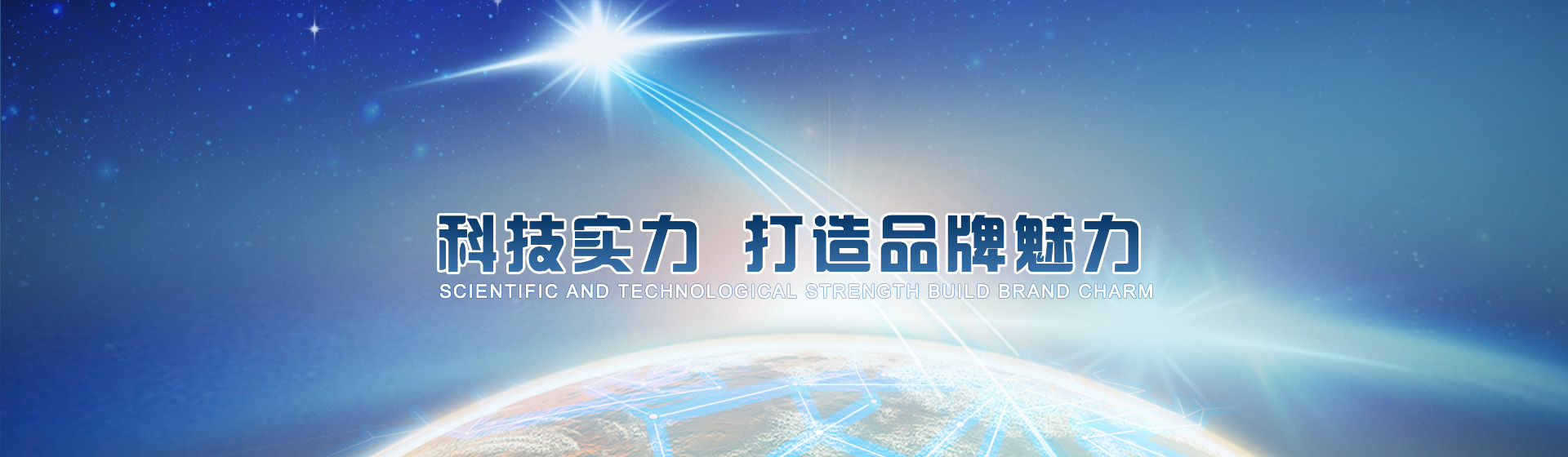 科技实力，打造品牌魅力