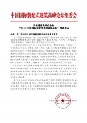 关于推选"2018优秀装配式建筑品牌企业&装配式建筑示范项目"的通知