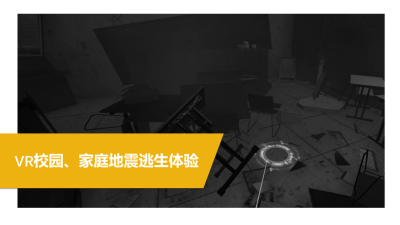 VR校园、家庭地震逃生体验